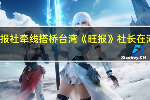 泉州晚报社牵线搭桥 台湾《旺报》社长在漳寻得祖籍地