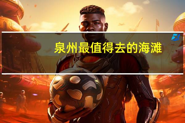 泉州最值得去的海滩
