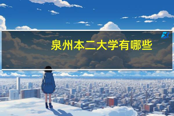 泉州本二大学有哪些