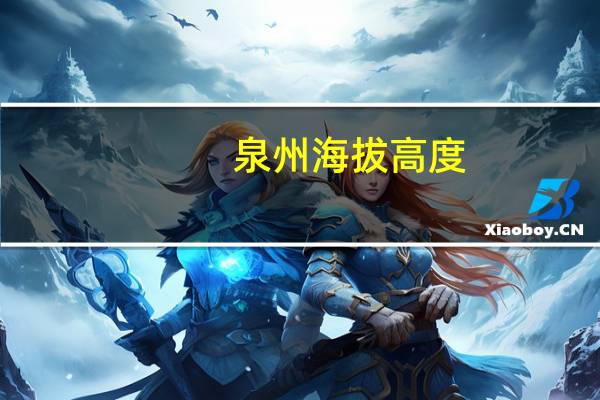 泉州海拔高度