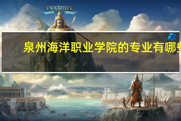 泉州海洋职业学院的专业有哪些
