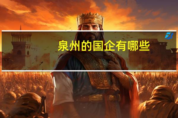 泉州的国企有哪些