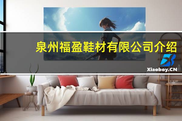 泉州福盈鞋材有限公司介绍