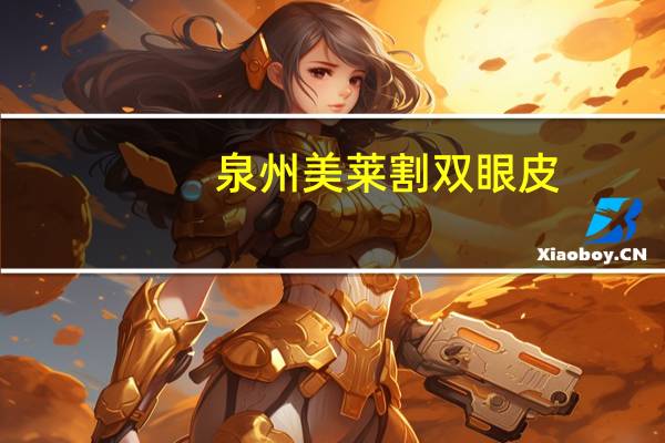 泉州美莱割双眼皮，泉州哪里做双眼皮比较好