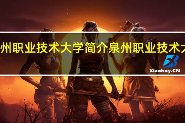 泉州职业技术大学简介 泉州职业技术大学背景