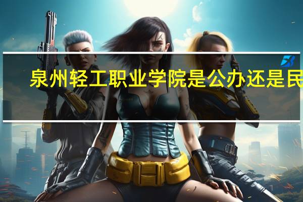 泉州轻工职业学院是公办还是民办