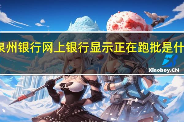 泉州银行网上银行显示正在跑批是什么意思