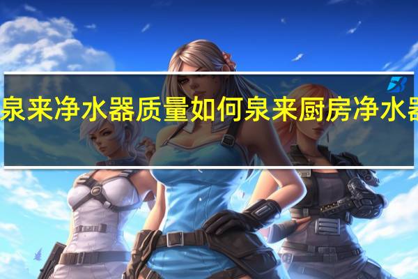泉来净水器质量如何 泉来厨房净水器价格