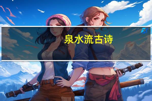 泉水流古诗
