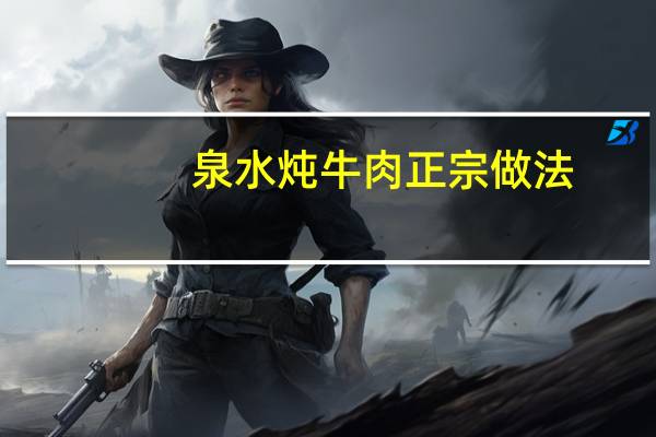 泉水炖牛肉正宗做法