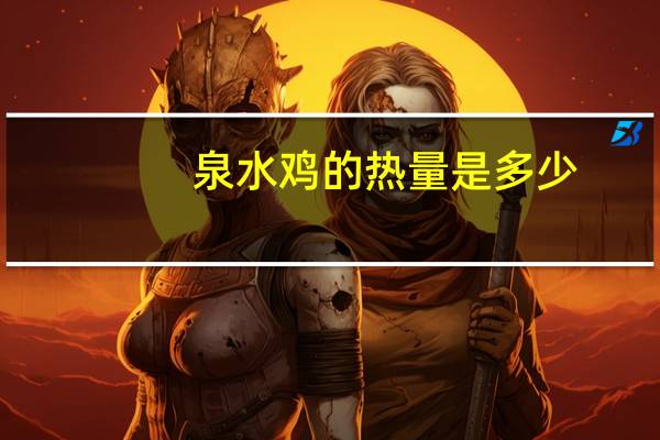 泉水鸡的热量是多少