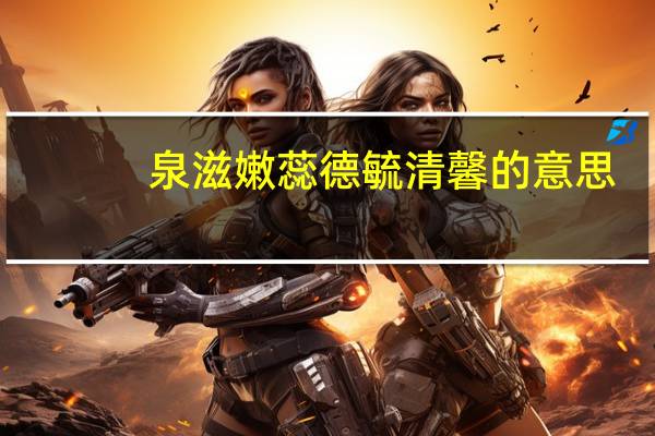 泉滋嫩蕊德毓清馨的意思