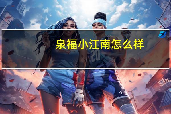 泉福小江南怎么样