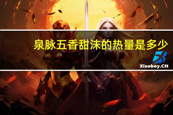泉脉 五香甜沫的热量是多少