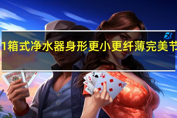 泉露X1箱式净水器身形更小更纤薄完美节省厨房空间