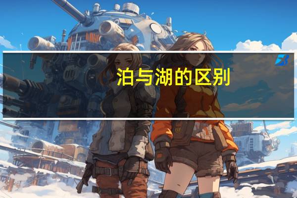 泊与湖的区别