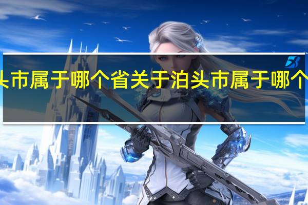 泊头市属于哪个省 关于泊头市属于哪个省的介绍