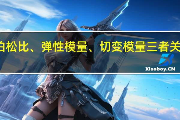 泊松比、弹性模量、切变模量三者关系公式