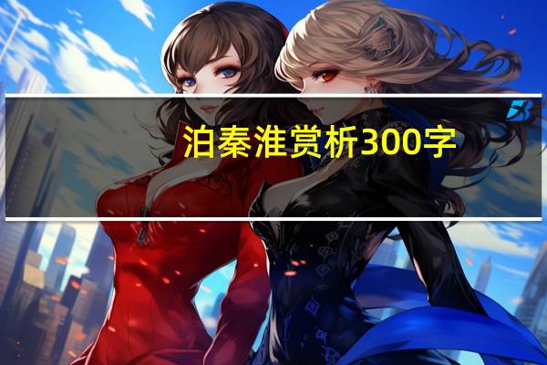 泊秦淮赏析300字(泊秦淮赏析)