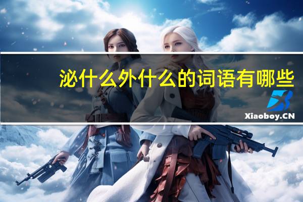 泌什么外什么的词语有哪些?