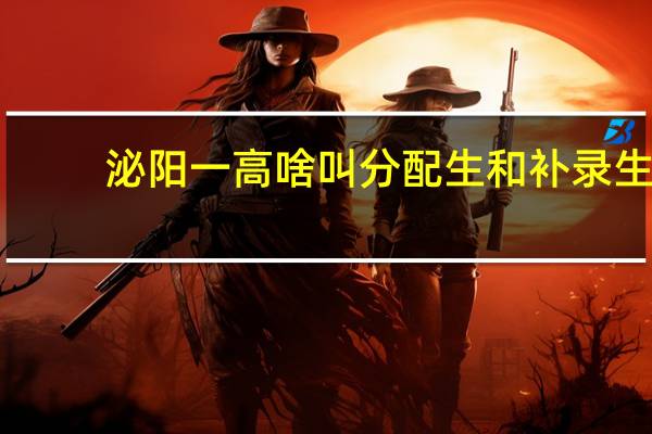 泌阳一高啥叫分配生和补录生