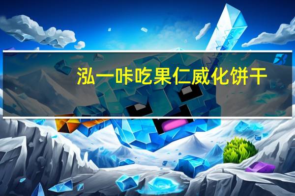 泓一 咔吃果仁威化饼干(巧克力香草味)卡路里是多少