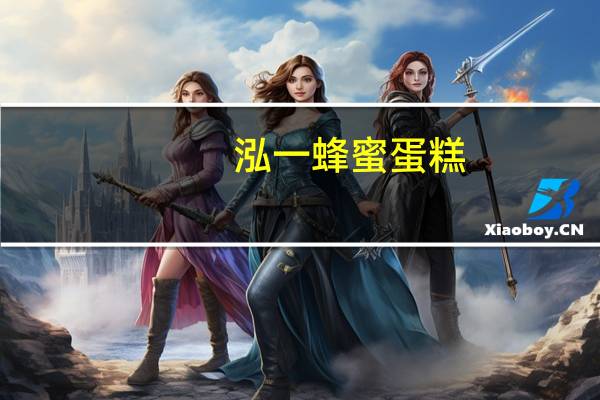 泓一 蜂蜜蛋糕(原味夹心蛋糕)的热量是多少