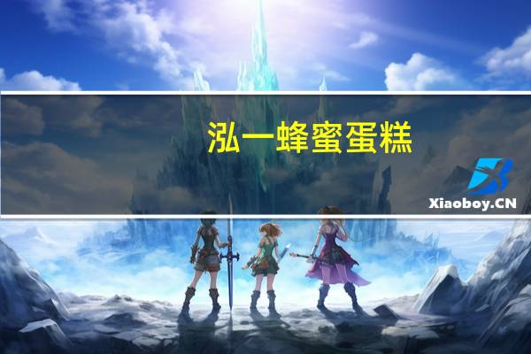 泓一 蜂蜜蛋糕(柚子味夹心蛋糕)的热量是多少