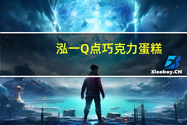 泓一 Q点巧克力蛋糕(摩卡咖啡)的热量是多少