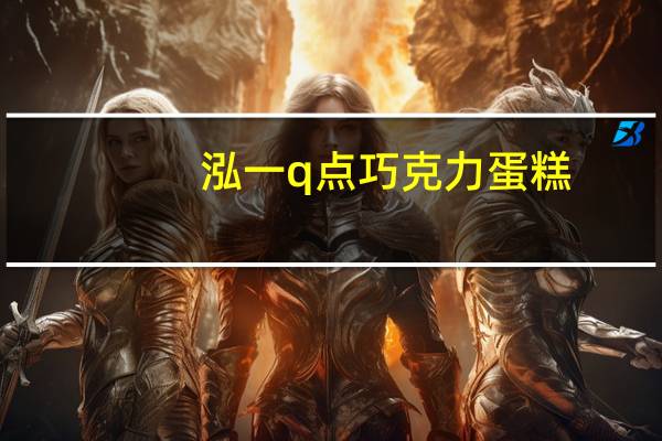泓一 q点巧克力蛋糕(牛奶味)卡路里是多少