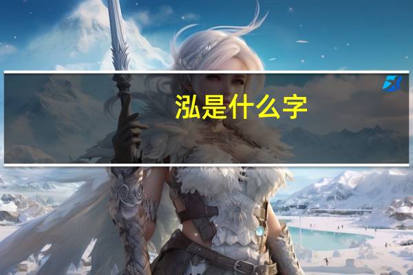 泓是什么字