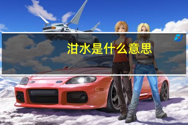 泔水是什么意思（泔）