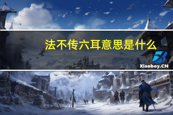 法不传六耳意思是什么
