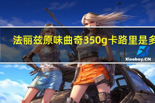 法丽兹 原味曲奇 350g卡路里是多少