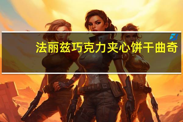 法丽兹 巧克力夹心饼干曲奇(原味)的热量是多少