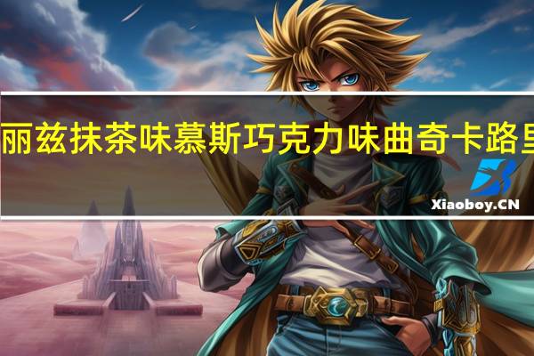 法丽兹 抹茶味慕斯巧克力味曲奇卡路里是多少