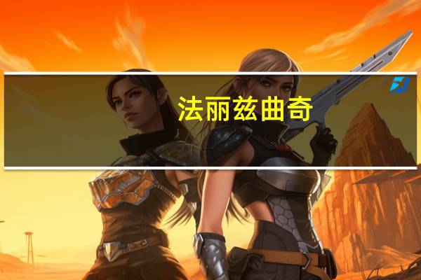 法丽兹 曲奇(香草柠檬巧克力味)卡路里是多少