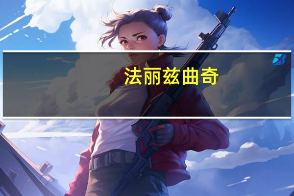 法丽兹 曲奇(香草柠檬巧克力味)的热量是多少