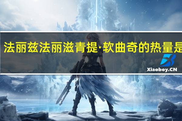 法丽兹 法丽滋青提·软曲奇的热量是多少
