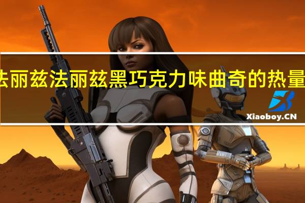法丽兹 法丽玆黑巧克力味曲奇的热量是多少