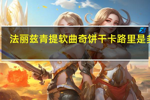 法丽兹 青提软曲奇饼干卡路里是多少