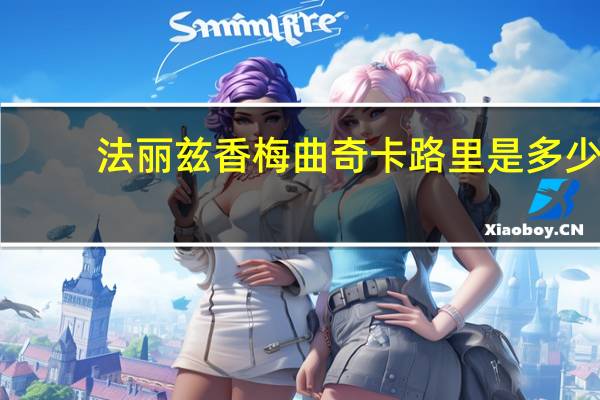 法丽兹 香梅曲奇卡路里是多少