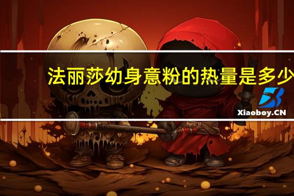 法丽莎 幼身意粉的热量是多少