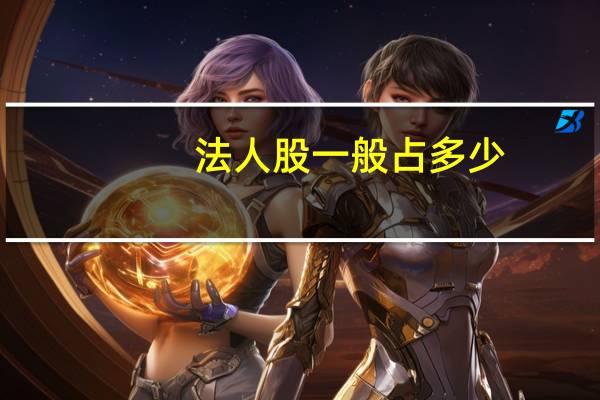 法人股一般占多少（法人股简介）