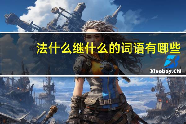 法什么继什么的词语有哪些?