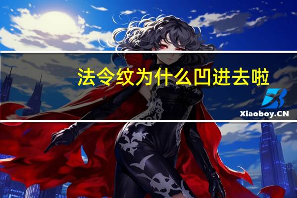 法令纹为什么凹进去啦(为什么我的法令纹离嘴远)