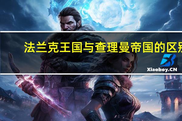 法兰克王国与查理曼帝国的区别