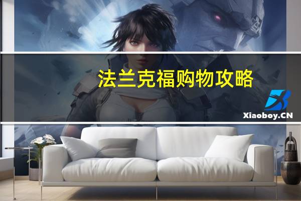 法兰克福购物攻略