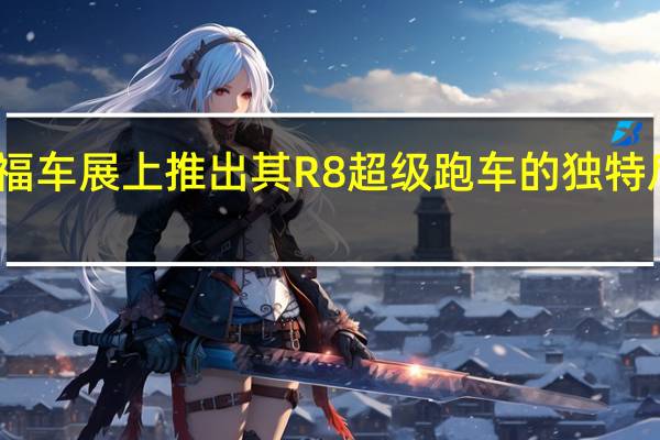 法兰克福车展上推出其R8超级跑车的独特后轮驱动版本