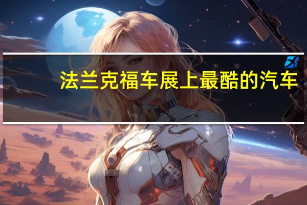 法兰克福车展上最酷的汽车